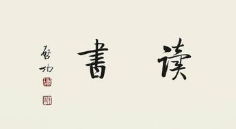 關(guān)于讀書(shū)方法的詩(shī)句有什么