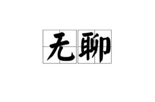 形容無(wú)聊的詩(shī)句,形容自己無(wú)聊的古詩(shī),形容一個(gè)人無(wú)聊的古詩(shī)