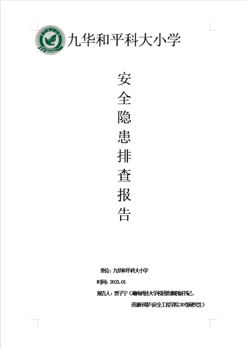 社區(qū)安全隱患排查報(bào)告(社區(qū)安全隱患排查情況報(bào)告)