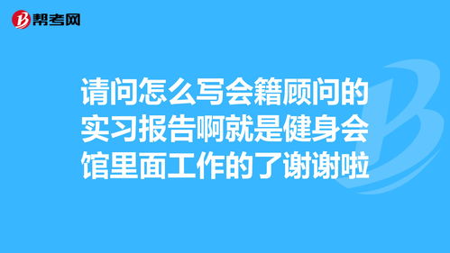 健身會(huì)所實(shí)習(xí)報(bào)告(大學(xué)畢業(yè)生健身會(huì)所實(shí)習(xí)報(bào)告)