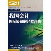 會計國際協(xié)調(diào)—中國視角(會計國際協(xié)調(diào)—中國視角)