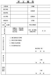 水毀工程開工報告(工程開工報告)