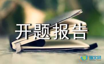 網(wǎng)站設(shè)計(jì)開(kāi)題報(bào)告怎么寫(網(wǎng)站設(shè)計(jì)開(kāi)題報(bào)告怎么寫)