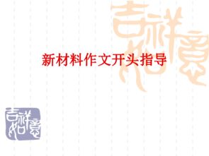 新材料作文開頭寫法公開課課件