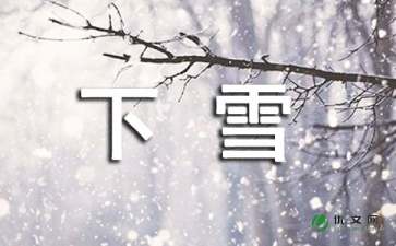 以下雪了下雪了為開(kāi)頭的作文