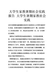 大學(xué)生假期家教社會實(shí)踐報告范文(大學(xué)生假期家教社會實(shí)踐報告范文)