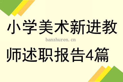 新進(jìn)美術(shù)教師述職報(bào)告(新進(jìn)美術(shù)教師述職報(bào)告)