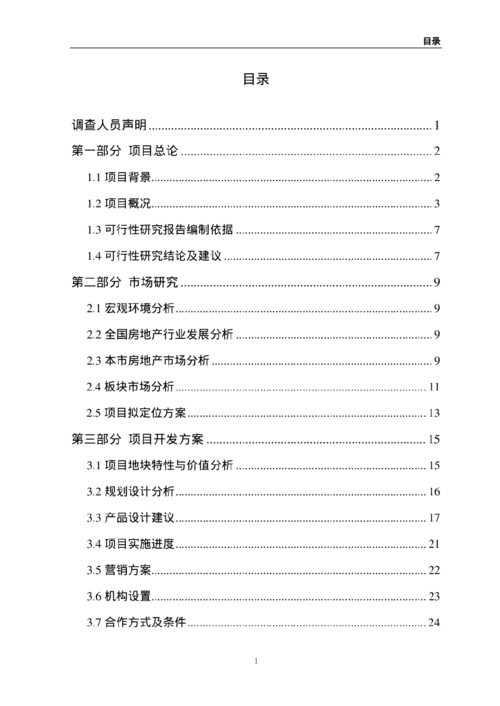 可行性分析報(bào)告格式(可行性分析報(bào)告用途與格式模板)