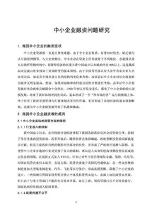 中小企業(yè)融資問題研究論文(中小企業(yè)融資問題研究)