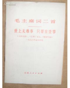 世上無難事只要肯登攀作文開頭結(jié)尾