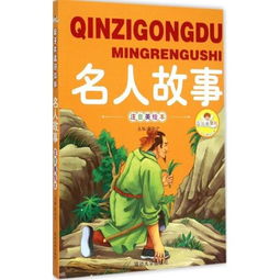 外國(guó)名人故事段落(外國(guó)名人故事)