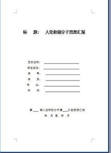 對黨的認識思想報告(思想?yún)R報 對黨的認識篇)