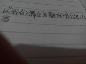 關(guān)于成的記敘文1000字作文開(kāi)頭