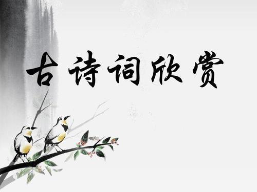 詩(shī)詞作文開(kāi)頭的好處