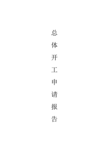 工廠開工申請(qǐng)報(bào)告范文(工廠開工申請(qǐng)報(bào)告范文)