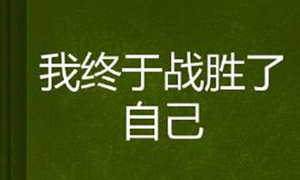 我戰(zhàn)勝了恐懼作文開頭結(jié)尾,我終于戰(zhàn)勝了恐懼作文開頭,我終于戰(zhàn)勝了恐懼作文開頭與結(jié)尾