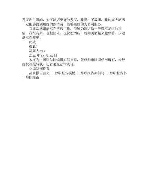 保潔員離職報(bào)告(保潔員離職申請書)