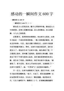 令我的一瞬間600字作文開頭