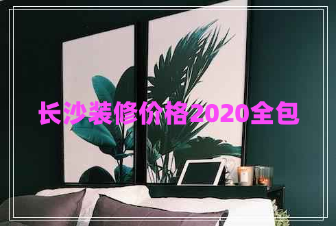 長沙裝修價格2020全包