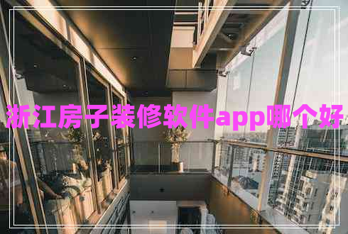 浙江房子裝修軟件app哪個好