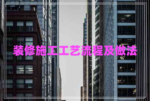 裝修施工工藝流程及做法