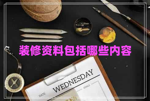 裝修資料包括哪些內(nèi)容