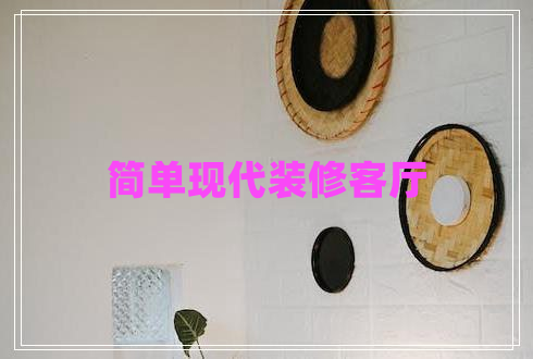 簡(jiǎn)單現(xiàn)代裝修客廳