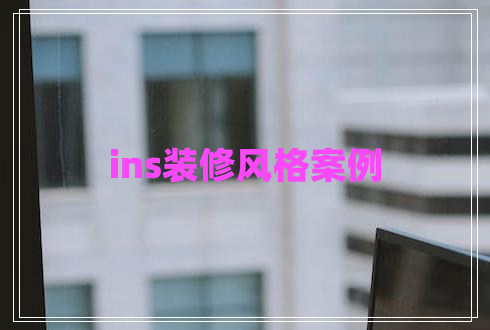 ins裝修風格案例