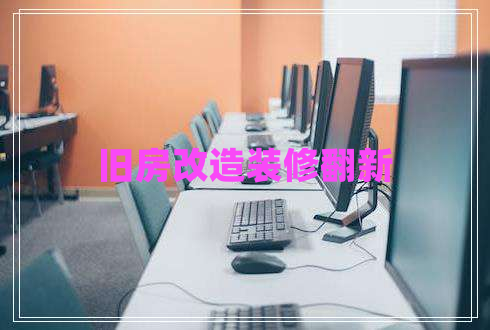 舊房改造裝修翻新