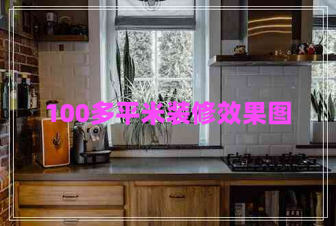 100多平米裝修效果圖