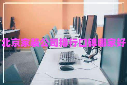 北京家裝公司排行口碑哪家好