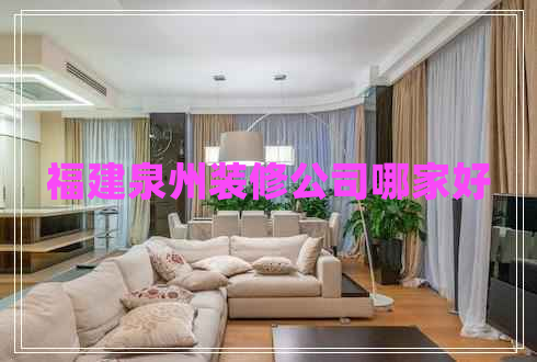 福建泉州裝修公司哪家好