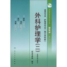 自考本科護理教育導論書籍