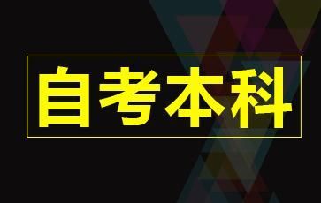 自考本科和網(wǎng)教本科能不能同時報讀