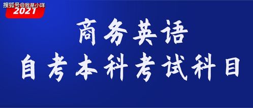 自考本科商務(wù)英語(yǔ)會(huì)考什么