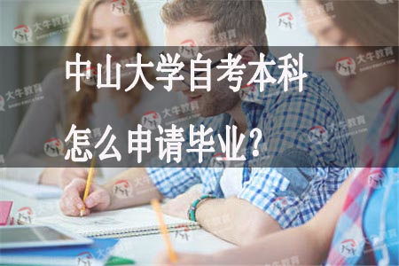 中山大學(xué)自考本科申請(qǐng)畢業(yè)時(shí)間