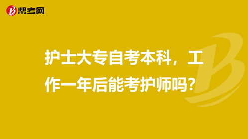 自考本科學(xué)歷可以考護(hù)師嗎