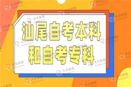 自考專科和本科不同一個(gè)專業(yè)好