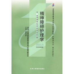 自考護(hù)理本科教材精神障礙護(hù)理學(xué)