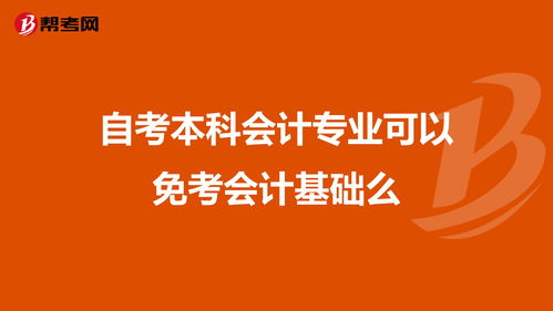 會計(jì)本科自考免試條件