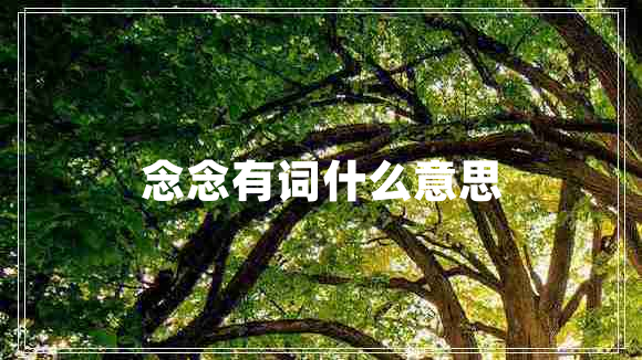 念念有詞什么意思