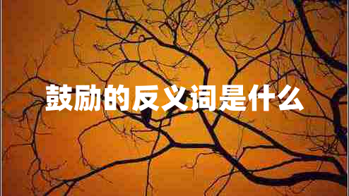 鼓勵的反義詞是什么