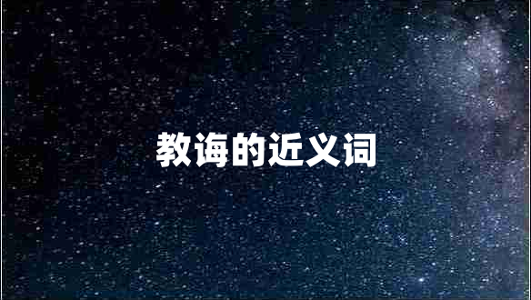 教誨的近義詞