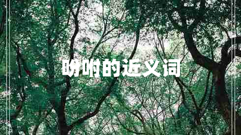 吩咐的近義詞