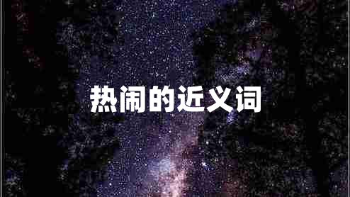 熱鬧的近義詞