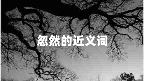 忽然的近義詞