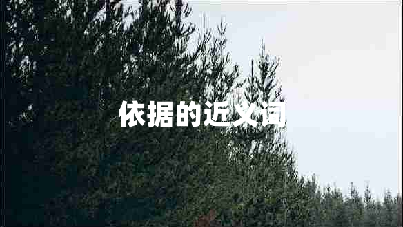 依據(jù)的近義詞