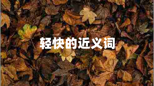 輕快的近義詞