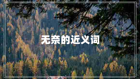 無奈的近義詞