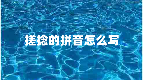 搓捻的拼音怎么寫